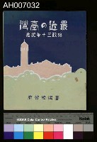 藏品(最近的臺灣 (附臺灣全島圖 1925.6))的圖片